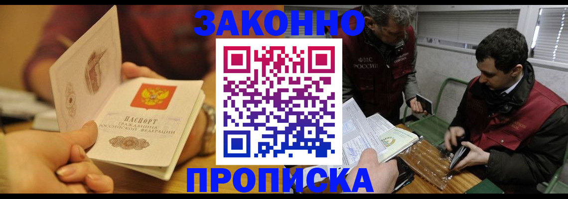 прописка законно в Сибае